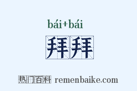 拜拜是什么意思的图片